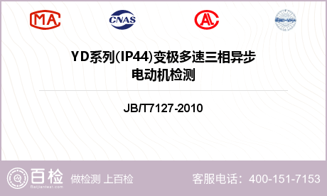 YD系列(IP44)变极多速三相异步电动机检测