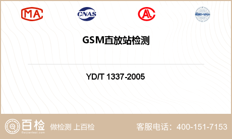 GSM直放站检测