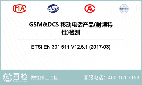 GSM&DCS 移动电话产品(射频特性)检测