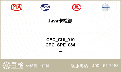 Java卡检测
