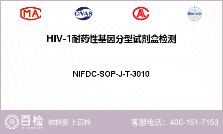 HIV-1耐药性基因分型试剂盒检