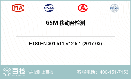 GSM 移动台检测