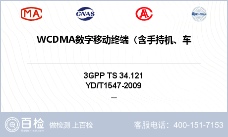 WCDMA数字移动终端（含手持机
