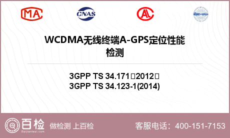 WCDMA无线终端A-GPS定位