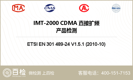 IMT-2000 CDMA 直接扩频产品检测
