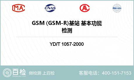 GSM (GSM-R)基站 基本