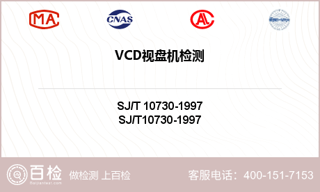 VCD视盘机检测