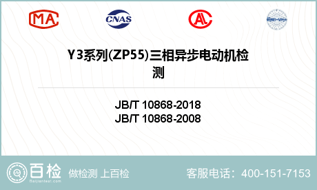 Y3系列(ZP55)三相异步电动机检测