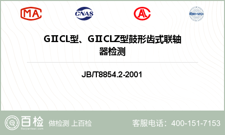 GⅡCL型、GⅡCLZ型鼓形齿式联轴器检测