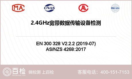 2.4GHz宽带数据传输设备检测