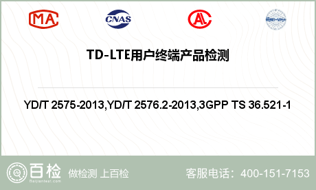 TD-LTE用户终端产品检测