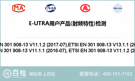 E-UTRA用户产品(射频特性)检测