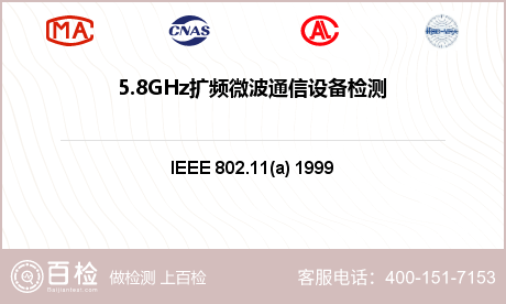 5.8GHz扩频微波通信设备检测