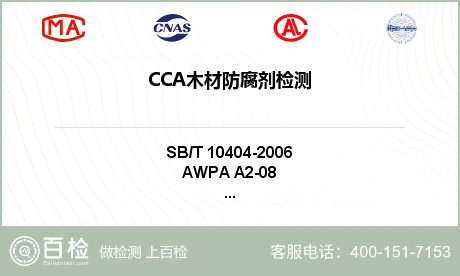 CCA木材防腐剂检测