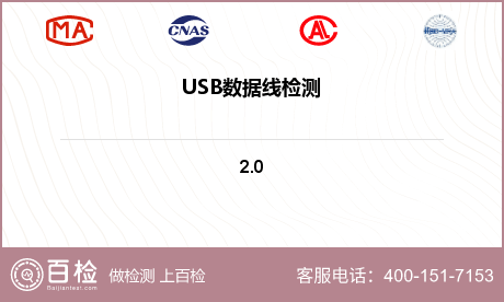 USB数据线检测