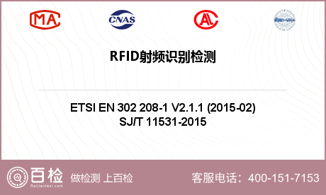 RFID射频识别检测