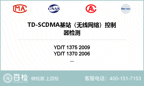 TD-SCDMA基站（无线网络）控制器检测