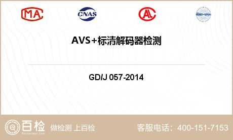 AVS+标清解码器检测