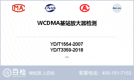 WCDMA基站放大器检测