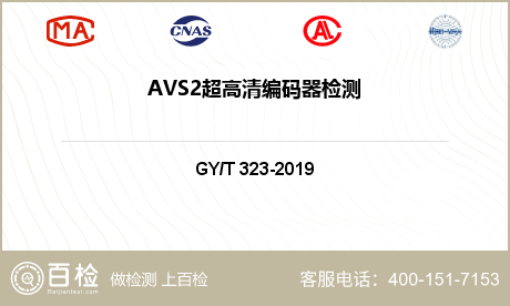 AVS2超高清编码器检测