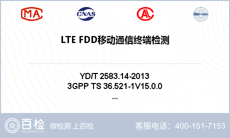 LTE FDD移动通信终端检测