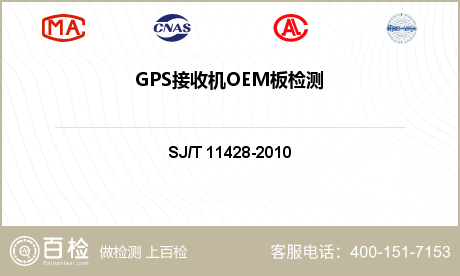 GPS接收机OEM板检测