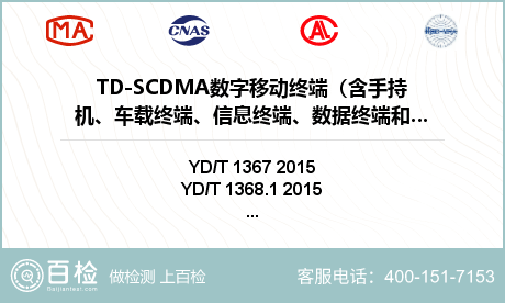 TD-SCDMA数字移动终端（含手持机、车载终端、信息终端、数据终端和其他终端设备）检测