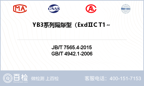 YB3系列隔爆型（ExdⅡC T