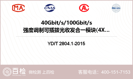 40Gbit/s/100Gbit/s强度调制可插拔光收发合一模块(4X 10Gbit/s)检测