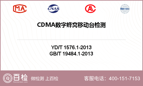 CDMA数字蜂窝移动台检测