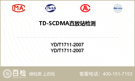 TD-SCDMA直放站检测