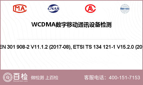 WCDMA数字移动通讯设备检测