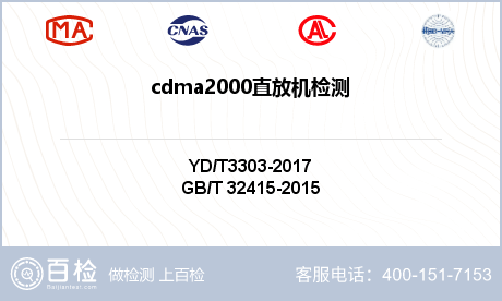 cdma2000直放机检测