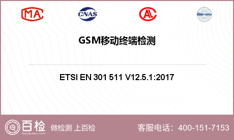 GSM移动终端检测