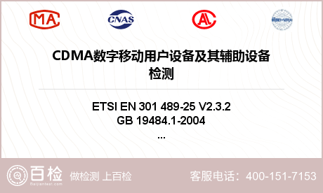 CDMA数字移动用户设备及其辅助设备检测