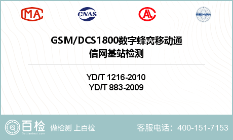 GSM/DCS1800数字蜂窝移动通信网基站检测
