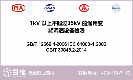 1kV 以上不超过35kV 的通用变频调速设备检测