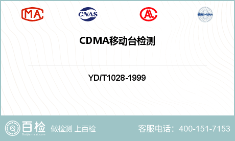 CDMA移动台检测