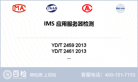 IMS 应用服务器检测