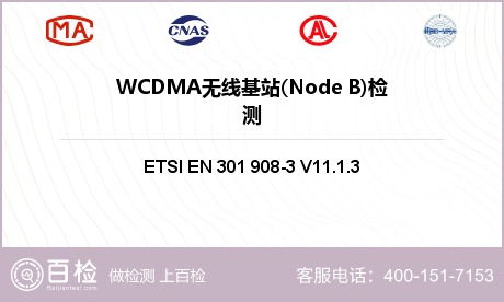 WCDMA无线基站(Node B