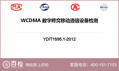 WCDMA 数字蜂窝移动通信设备