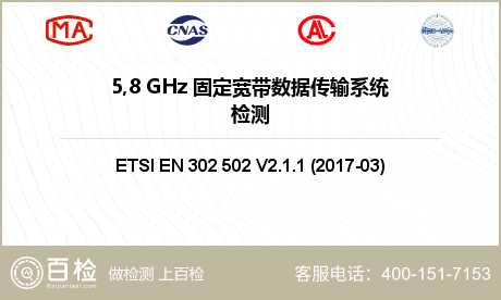 5,8 GHz 固定宽带数据传输系统检测