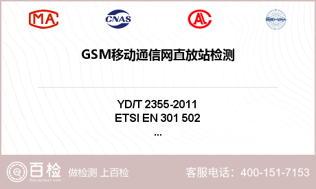 GSM移动通信网直放站检测