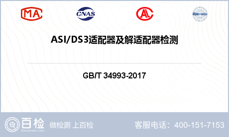 ASI/DS3适配器及解适配器检