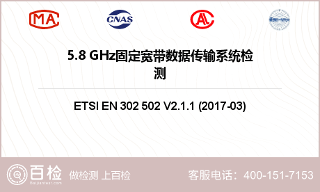 5.8 GHz固定宽带数据传输系