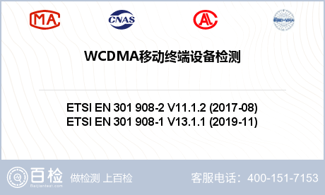 WCDMA移动终端设备检测