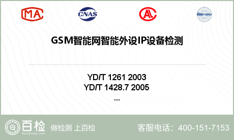 GSM智能网智能外设IP设备检测
