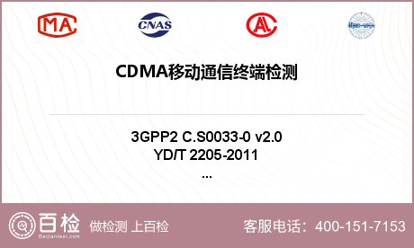 CDMA移动通信终端检测