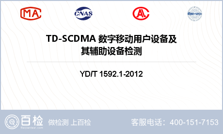 TD-SCDMA 数字移动用户设备及其辅助设备检测