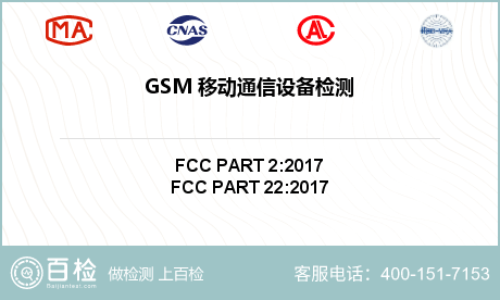 GSM 移动通信设备检测